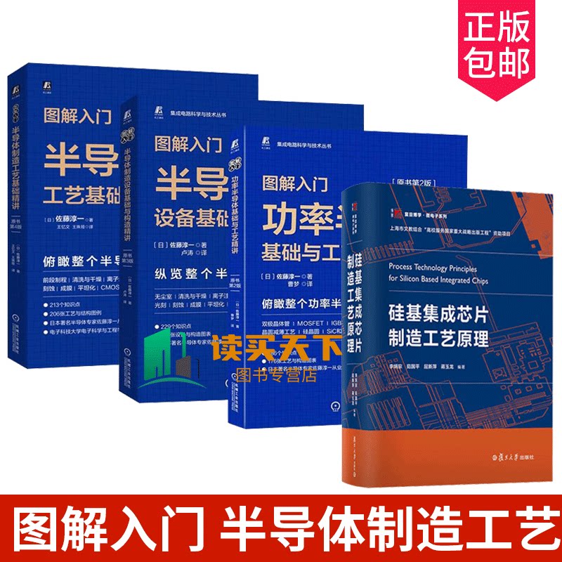 全4册 半导体制造工艺+设备基础与构造+功率半导体基础与工艺精讲+硅基集成芯片制造工艺原理集成电路科学与技术丛书 芯片设计制