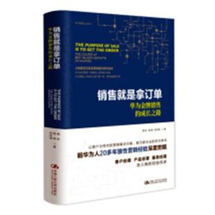 销售是拿订单:华为销售的成长之路:the course of best seller's growth of Huawei周庆 通信邮电企业企业管理销售管理经经济书籍