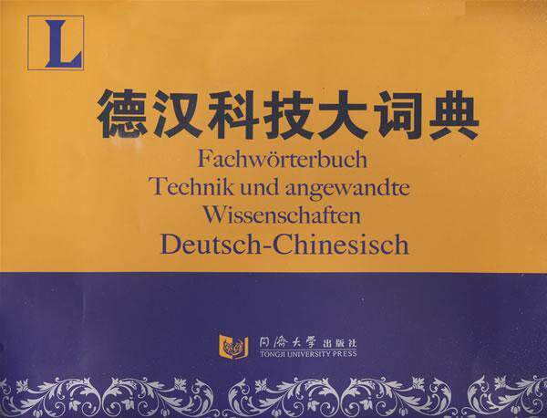 德汉科技大词典 科学技术德语汉语词典外语书籍