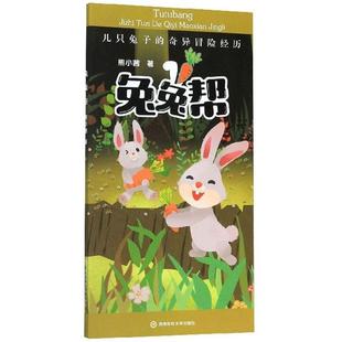 书熊小茜 兔兔帮 奇异冒险经历 少儿 几只兔子 书籍