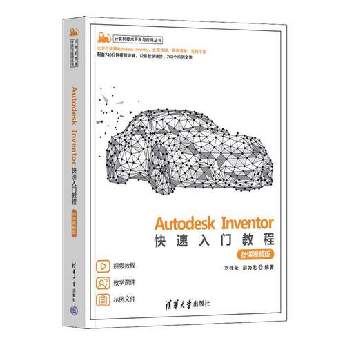 Autodesk Inventor快速入门教程(微课版)刘桂荣  工业技术书籍
