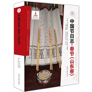 正版 中国节日志:春节:山东卷 周巍峙 文化 书籍