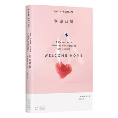 欢迎回家9787530224380 露西亚•伯林露西亚•伯林王爱燕北京十月文艺出版社自由组套 书籍