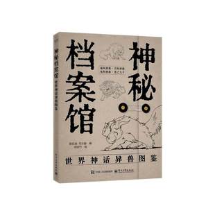 正版包邮 神秘档案馆 世界神话异兽图鉴 陈玖柒著 电子工业出版社 本书在世界范围内搜集并精选了百余个神话传说故事9787121504938