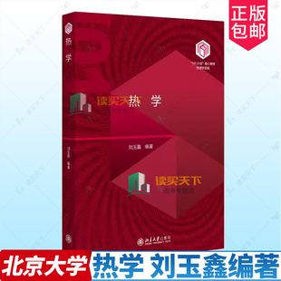 热学 刘玉鑫  101计划 核心教材物理领域 热力学方法 热平衡态下系统热运动基本规律 热力学系统态函数性质 北京大学出版社