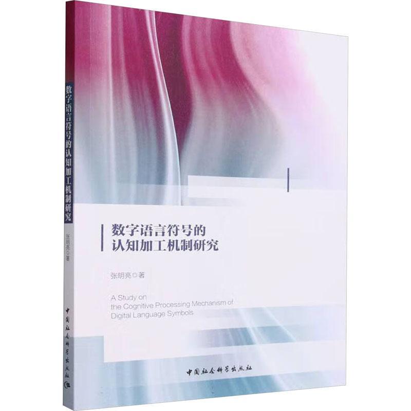 数字语言符号的认知加工机制研究张明亮  社会科学书籍