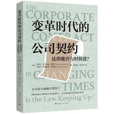变革时代的公司契约:法律能否与时俱进？:is the law keeping u9787208186576 史蒂文·大卫杜夫·所罗门上海人民出版社法律 书籍