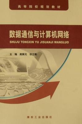 数据通信与计算机网络席振元 数据通信高等学校教材工业技术书籍