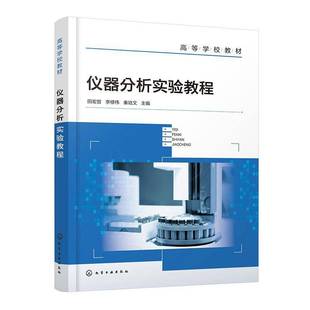 仪器分析实验教程9787122447166 田宏哲化学工业出版社自然科学 书籍