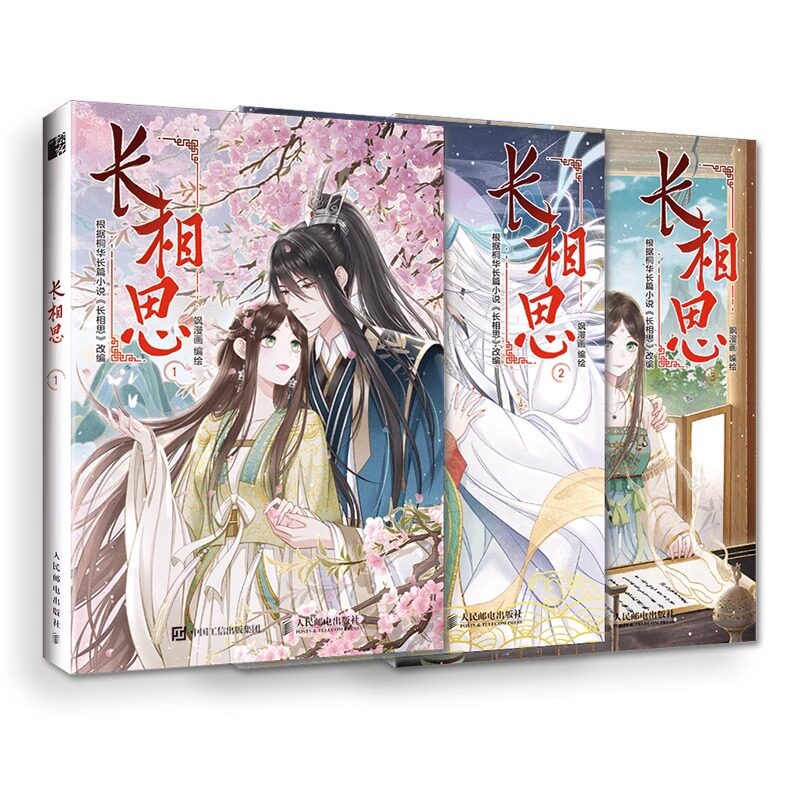 【全3册】长相思1+2+3 长相思漫画桐华小说改编青春古风言情漫画 杨紫张晚意邓为檀健次主演电 视剧原著小说改编漫画长相思桐华