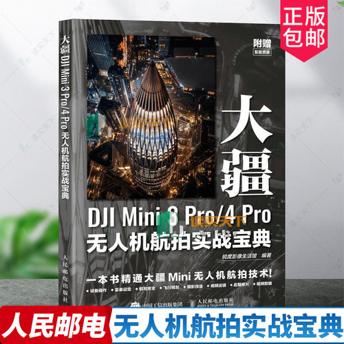 2024新书 大疆DJI Mini 3 Pro/4 Pro无人机航拍实战宝典 DJI大疆无人机MINI操作教程航拍飞行拍摄后期技法 锐度影像生活馆 编著