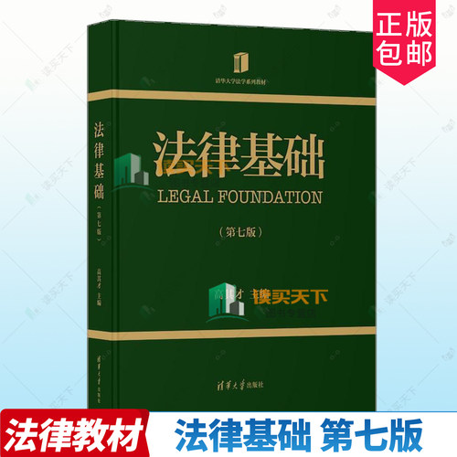 正版包邮 法律基础 第七版7版 9787302675136 高其才 清华大学出版社 法律 书籍