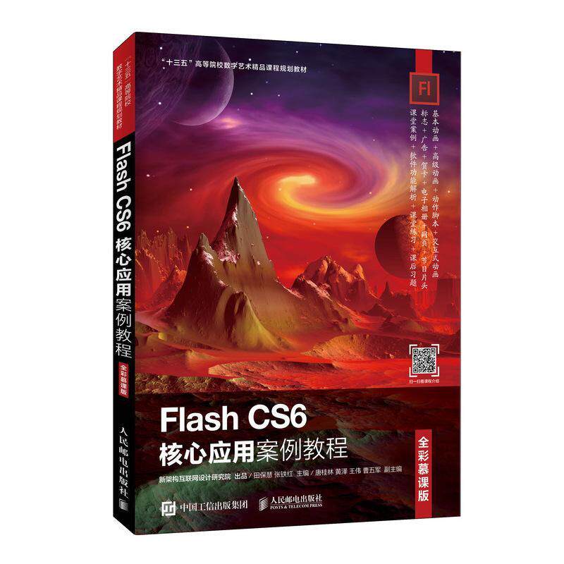 Flash CS6核心应用案例教程（全彩慕课版）田保慧平面设计专业学生 计算机与网络书籍