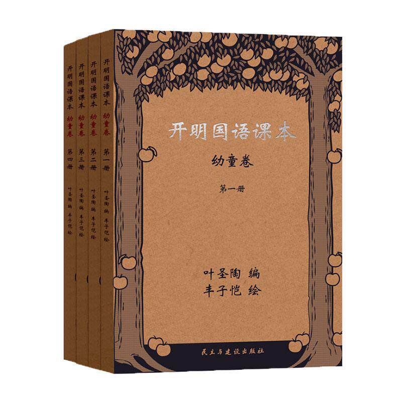 开明国语课本(幼童卷)(全四册)(简繁体对照版)叶圣陶  中小学教辅书籍