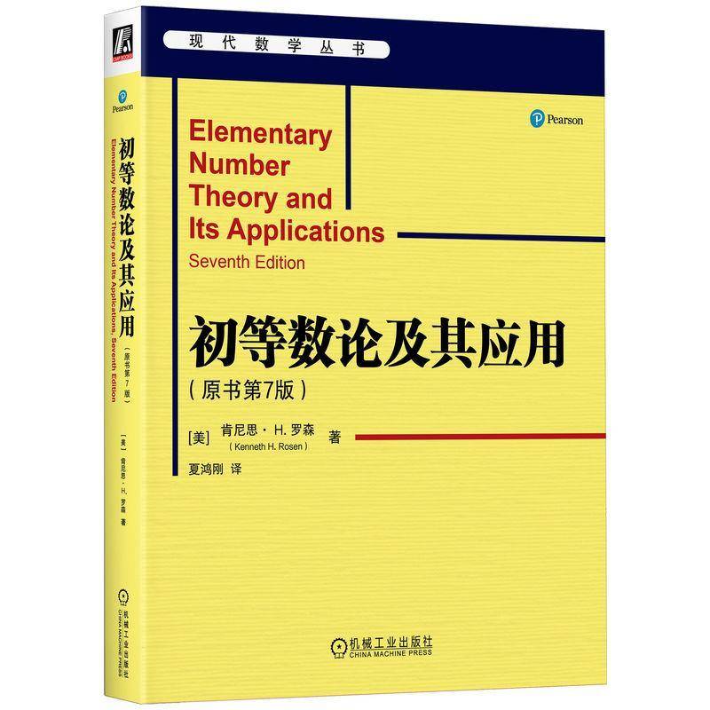 正版包邮 初等数论及其应用 原书第7版七版 9787111767763 肯尼思·罗森 机械工业出版社自然科学 书籍
