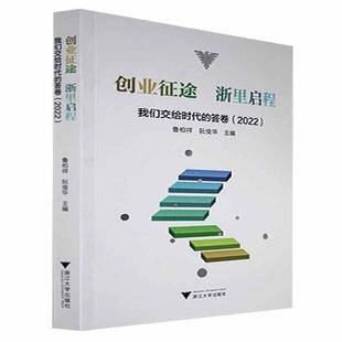 创业征途 浙里启程：我们交给时代的答卷.2022鲁柏祥  社会科学书籍