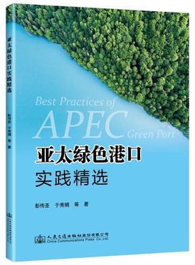 亚太绿色港口实践于秀娟 港口环境保护研究亚太地区自然科学书籍