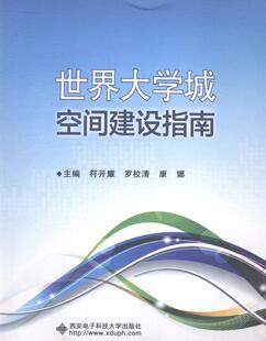 世界大学城空间建设指南符开耀 计算机网络建设指南计算机与网络书籍