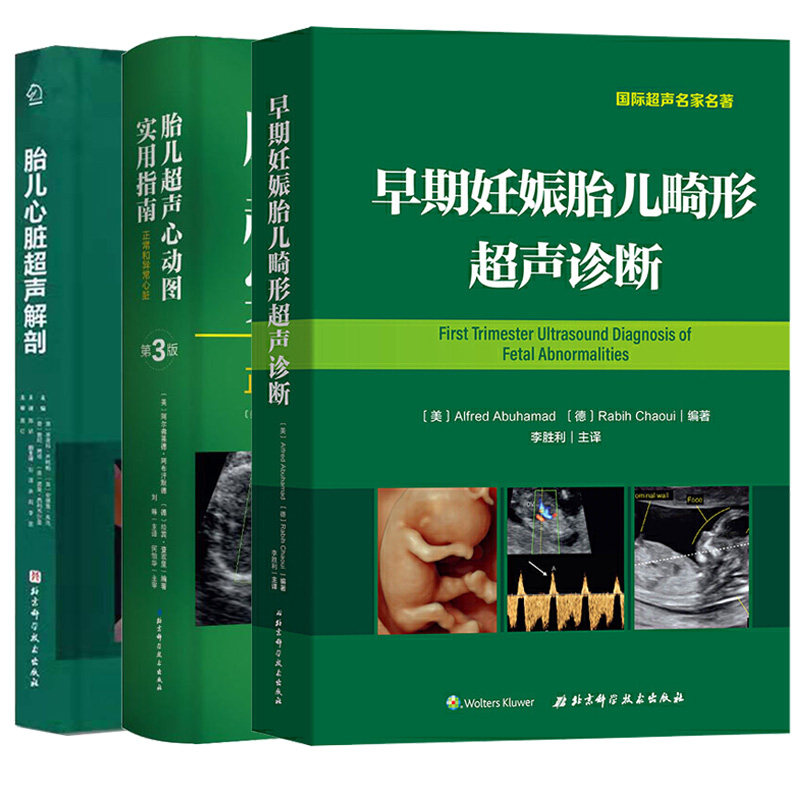 胎儿超声心动图实用指南 早期妊娠胎儿畸形超声诊断 胎儿心脏超声解剖