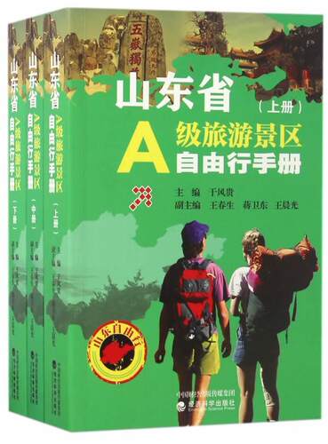 山东省A级旅游景区自由行手册 书于风贵 旅游、地图 书籍