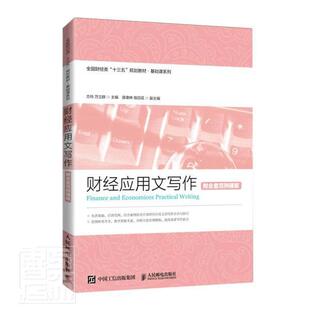 财经应用文写作(全国财经类十三五规划教材)/基础课系列者_方玲万立群责_许金霞本科及以上经济应用文写作高等学校教材经济书籍
