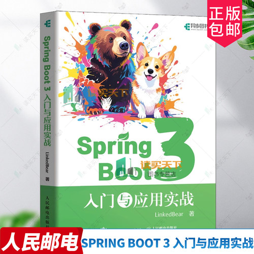 Spring Boot 3 入门与应用实战 LinkedBear 人民邮电出版社书籍 Spring Boot 3基础应用 源码解析 Spring Boot 3开发设计
