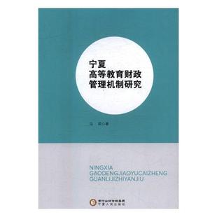 正版 社有限公司工业技术高等教育财政管理研究宁夏普通大众书籍 马莉宁夏人民出版 宁夏高等教育财政管理机制研究9787227065740