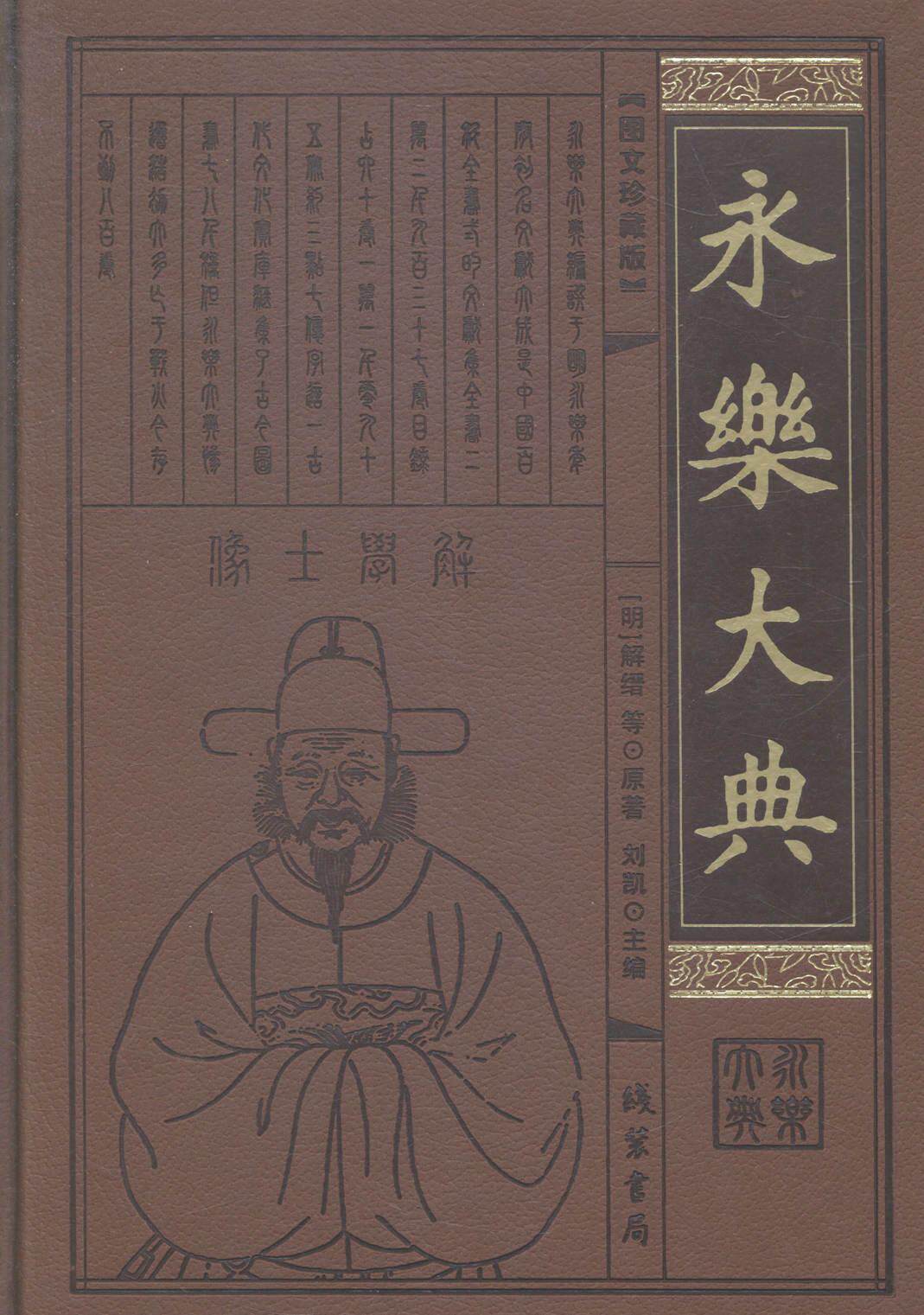 永乐大典解缙等原 百科全书中国明代哲学宗教书籍