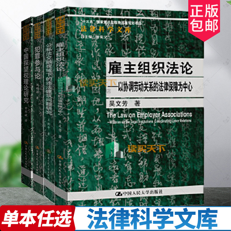 法律科学文库任选 中国探望权理论研究犯罪参与论雇主组织法论积极主义刑法观及其展开规制法与侵权法不动产财产权利价值论物证论