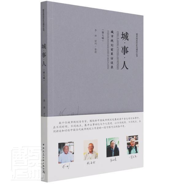 城·事·人:第七辑:城市规划前辈访谈录:Interviews with senior experts of urban plann李浩普通大众城市规划城市史中国建筑书籍