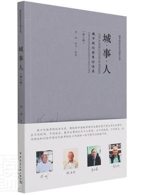 城·事·人:第七辑:城市规划前辈访谈录:Interviews with senior experts of urban plann李浩普通大众城市规划城市史中国建筑书籍