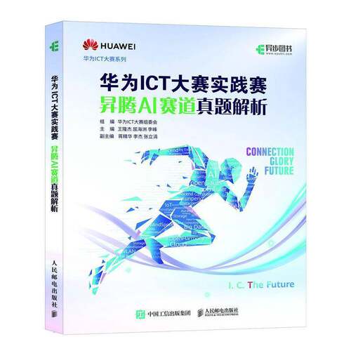 正版包邮 华为ICT大赛实践赛昇腾AI赛道真题解析 华为ICT大赛组委会 华为ICT认证考试昇腾AI算法MindSpore开发框架/HCIA-AI真题
