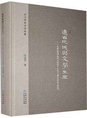 边省地域与文学生产——文学地理学视野下的黔中古近代文学生产和传播研究汪文学普通大众地方文学史古代文学史贵州地方文文学书籍