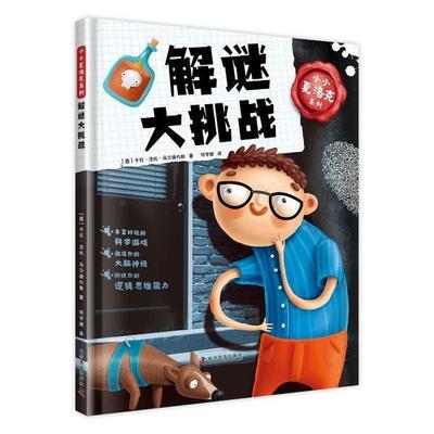 解谜大挑战9787110102770 卡拉·涅托·马尔提内斯科学普及出版社生活休闲智力游戏儿童读物书籍