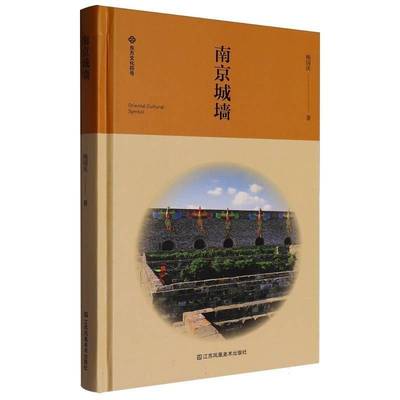 南京城墙9787574116580 杨国庆江苏社旅游地图 书籍