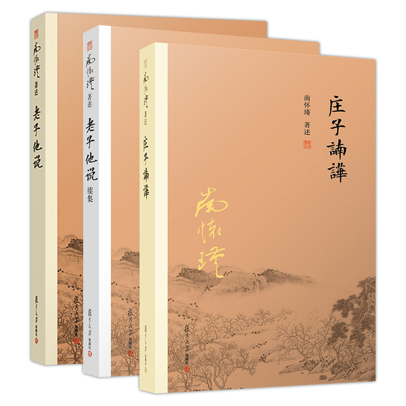 南怀瑾著述3册 庄子諵譁+老子他说+老子他说续集初 续合集南师作品集上下五千年纵横十万里经论三大道百家言国学文化书古代哲学