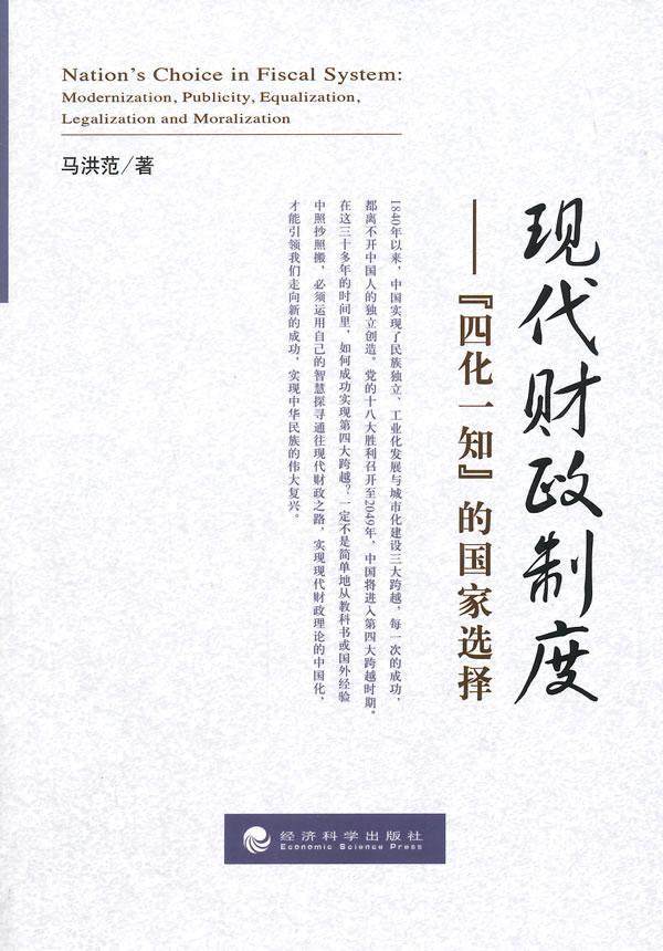 现代财政制度:“四化一知”的国家选择:modernization, publicity, equalization, legalization and马洪范 财政制度中国经济书籍