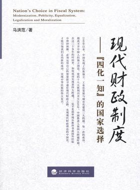 现代财政制度:“四化一知”的国家选择:modernization, publicity, equalization, legalization and马洪范 财政制度中国经济书籍