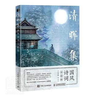 清晖集(国风诗词水彩绘)沈晔普通大众古典诗歌诗歌欣赏中国水彩画绘画艺术书籍