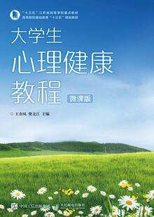 大学生心理健康教程王金凤  社会科学书籍