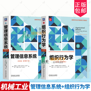 组织行为学 英文版 原书第9版 史蒂文麦克沙恩+管理信息系统 英文版 原书第17版 肯尼斯劳顿 大学教材9787111795384/9787111794790