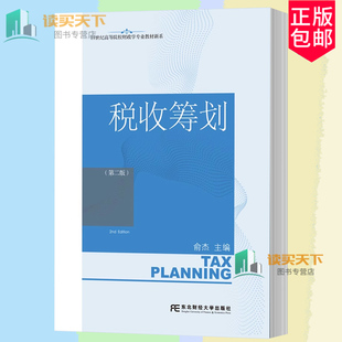 正版包邮 税收筹划 第二版2版  俞杰 东北财经大学出版社 9787565455629