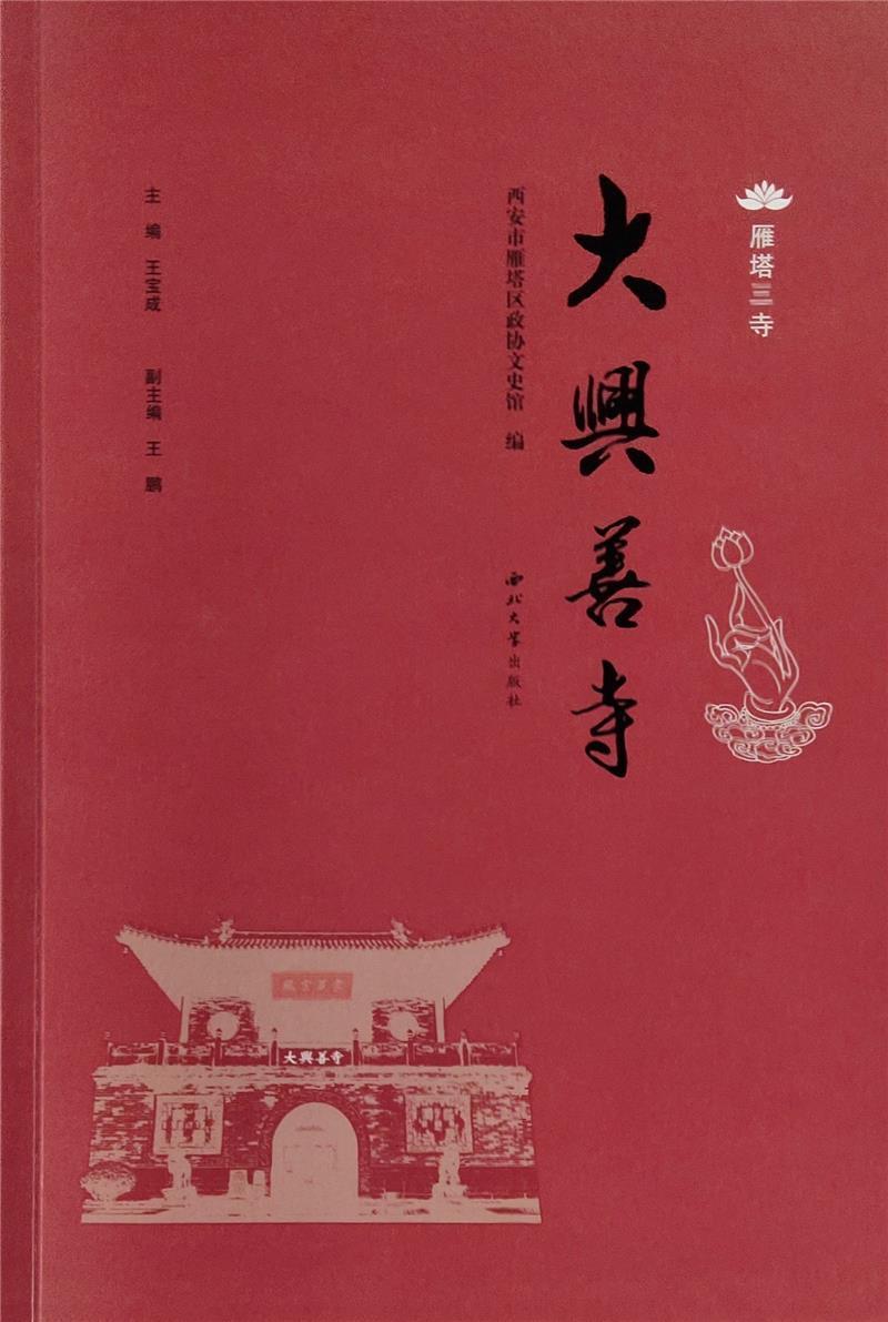 大兴善寺/雁塔三寺贾俊侠普通大众教寺庙历史西安传记书籍图片