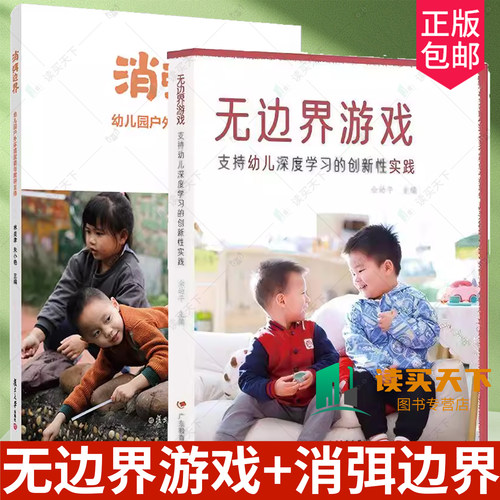 无边界游戏 支持幼儿深度学习的创新性实践 余幼平 学前教育 游戏指南 教育理论 环境创设 消弭边界 幼儿园户外环境赋能与教研支持