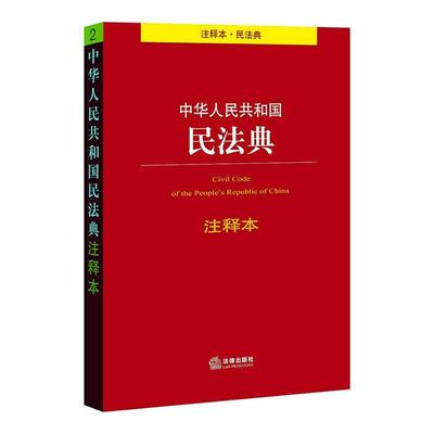 中华人民共和国民法典注释本  书 者_法律出版社法规中心责_陶玉 9787519745844 法律 书籍