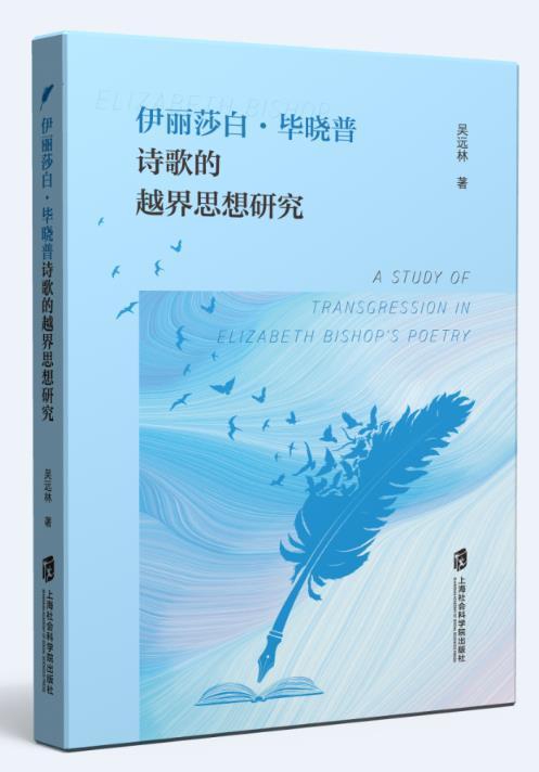 伊丽莎白·毕晓普诗歌的越界思想研究吴远林普通大众毕晓普诗歌研究文学书籍