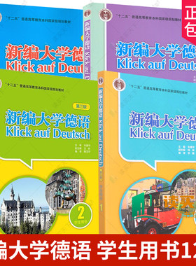 外研社 新编大学德语1234 全4册 学生用书 第3三版 教材 朱建华 外语教学与研究出版社 基础德语学习 大学德语教程 9787560097152