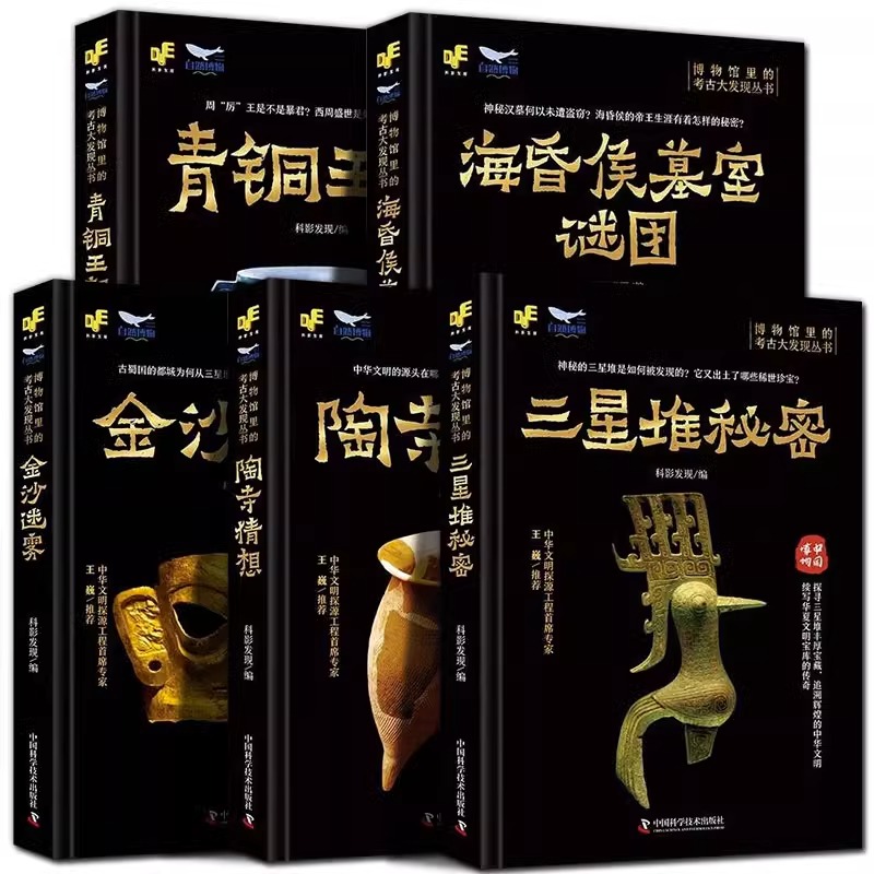 博物馆里的考古大发现金沙迷雾+陶寺猜想+青铜王朝+海昏侯墓室谜团+三星堆秘密著考古金沙遗址揭开古蜀国神秘面纱文物考古
