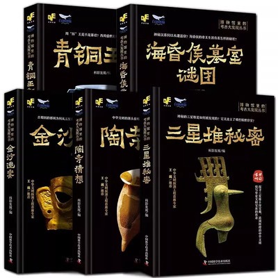 博物馆里的考古大发现金沙迷雾+陶寺猜想+青铜王朝+海昏侯墓室谜团+三星堆秘密著考古金沙遗址揭开古蜀国神秘面纱文物考古