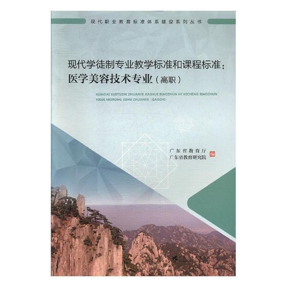 现代学徒制专业教学标准和课程标准:高职:医学美容技术专业 书广东省教育厅 社会科学 书籍